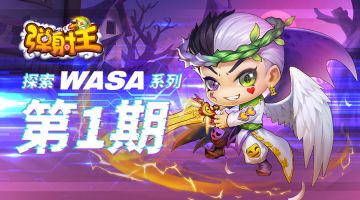 弹射王 | 探索WASA系列 · 第一期