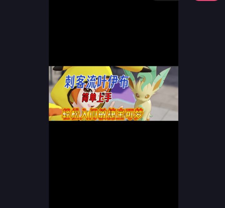 敏捷宝可梦的神叶伊布!简直上分利器。截图