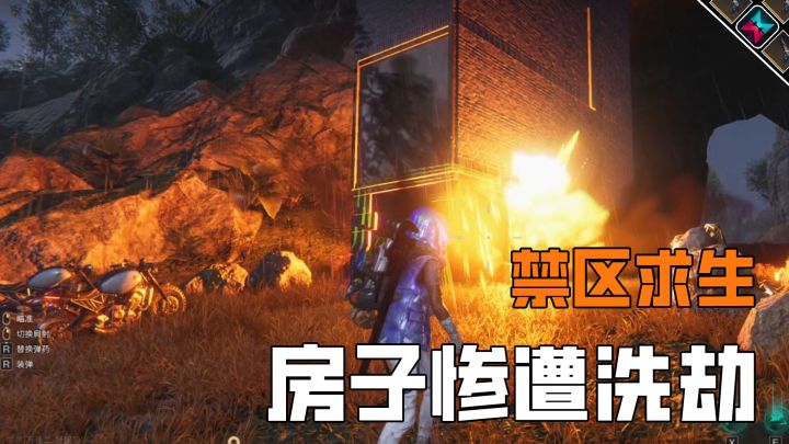 禁区没有安全的房子,惨遭洗劫截图