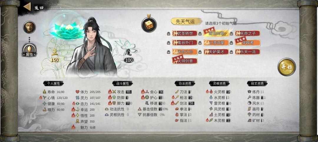 十个气运开局，200幸运，200悟性。截图