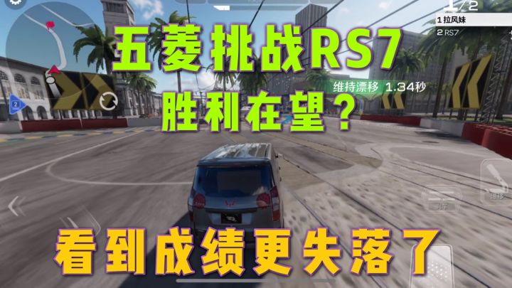 巅峰极速:五菱挑战RS7胜利在望?拿到成绩那一刻心情真复杂截图