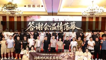 情报司丨详尽揭秘《三国群英传：策定九州》问鼎测试玩家答谢会