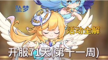 第71天(11周) 活动 全解 攻略(国王的宝库)
