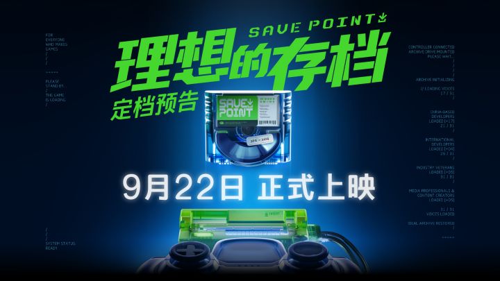中国游戏人亲述十年,纪录片《理想的存档》即将上线截图