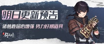 《对决！剑之川》27日更新预告：诸葛鹿屈心增强、势力好感度道具