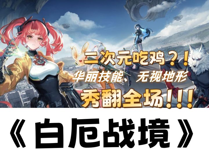 《白厄战境》二次元吃鸡,华丽技能、无视地形秀翻全场!截图