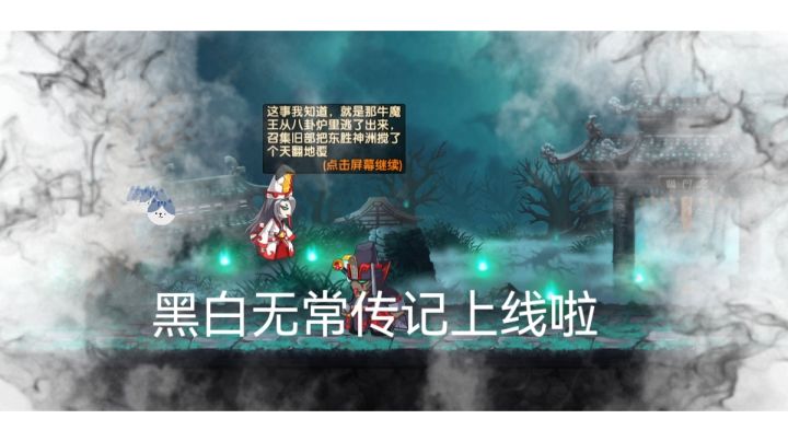 造梦无双黑白无常传记初体验截图