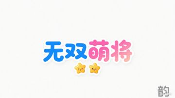 近期新英雄+庭院小筑