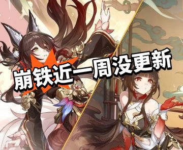 崩铁：近一周没更新！玩家担忧