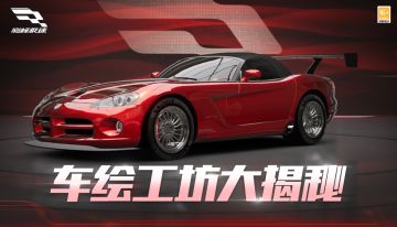 《巅峰极速》爱车DIY指南！秀改装获海量钻石奖励