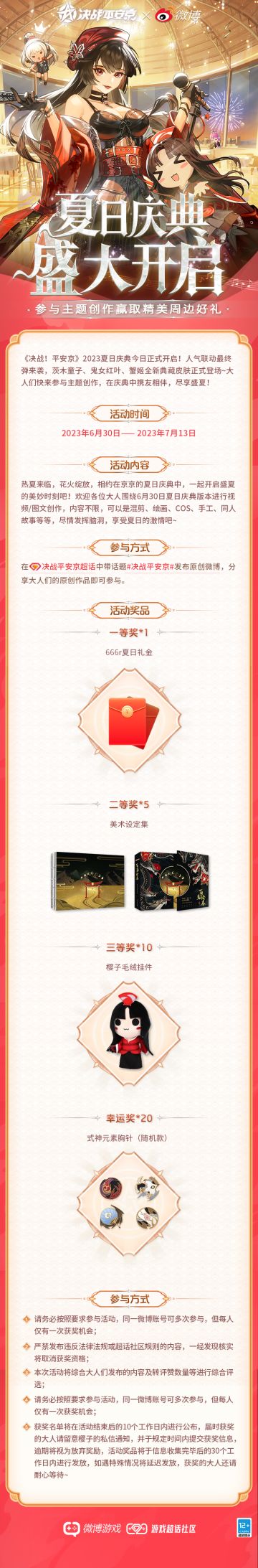 #平安京夏日庆典#☆主题征集活动☆
夏日庆典已经正式开启啦！人气联动激萌回归，全新典藏皮肤正式登场~还有诸多精彩活动火热开启！大人们快来参与夏日庆典主题创作，赢取现金和精美周边好礼，携友相伴，尽享美好盛夏！ヽ(^ω^)ﾉ
▷夏日庆典主题创作
6月30日-7月13日，相约在京京的夏日庆典中，开启盛夏的美妙时刻吧！大人们围绕6月30日夏日庆典版本进行视频/图文创作，内容不限，可以是混剪、绘画、手工、C