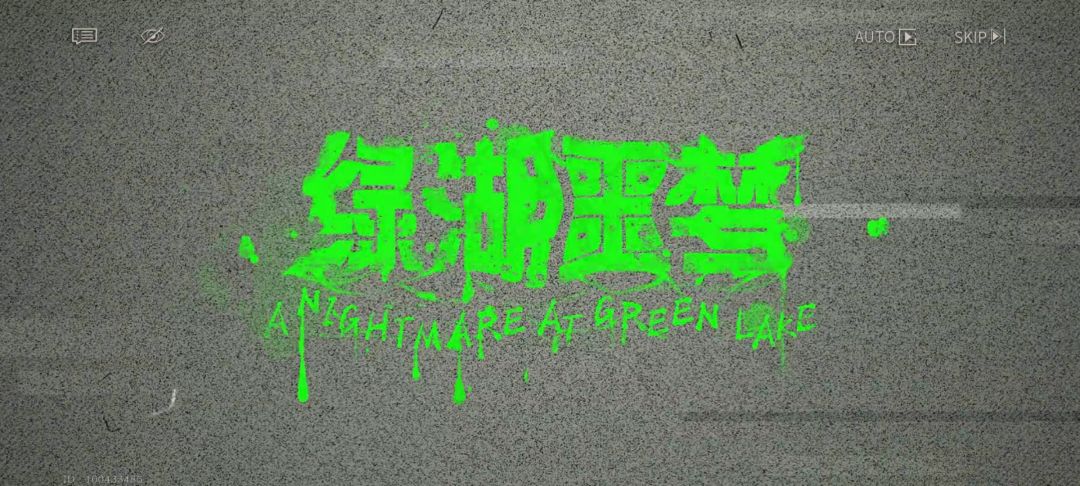 绿湖噩梦做的实在令人惊讶的好 2
