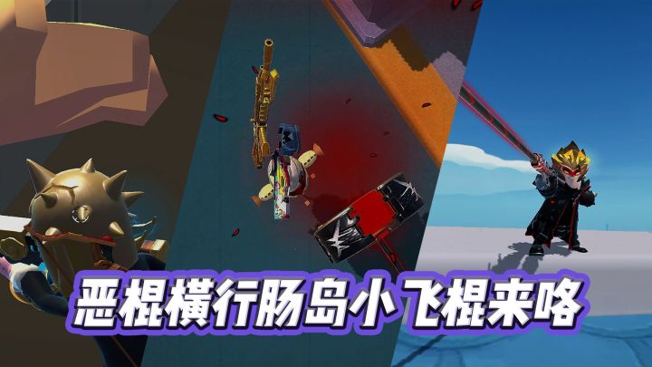 玩家投稿《小飞棍来咯~》截图