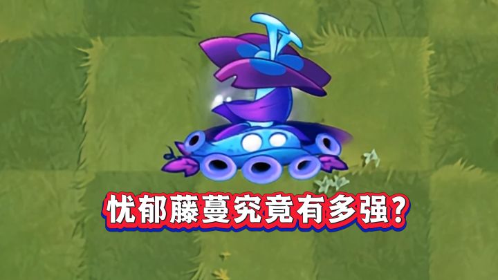 没有忧郁藤蔓,暗影家族全是废植物?截图