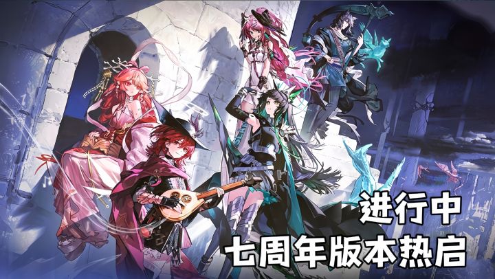 七周年庆典版本开启!海量福利+全新内容!方舟依旧持续发力!截图