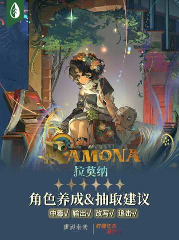 「拉莫纳」角色养成&抽取建议 | 重返未来