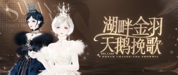 顶奢返场，天鹅于梦境中再次现身！充值优惠开启！
