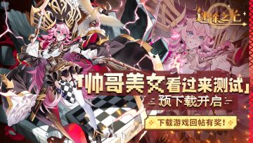 🎁下载有奖丨「帅哥美女看过来测试」预下载开启！