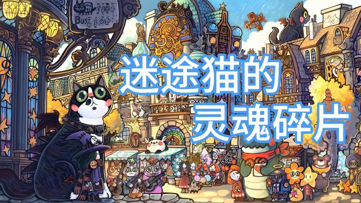 小猫咪得灵魂就让我来拼齐吧!!截图