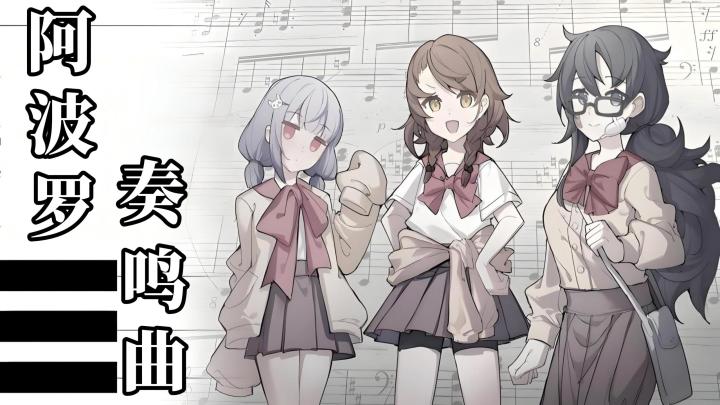 探秘校园灵异怪谈-《阿波罗奏鸣曲》截图