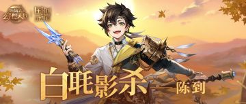 新武将情报｜全新神将“白毦影杀”陈到即将登场！