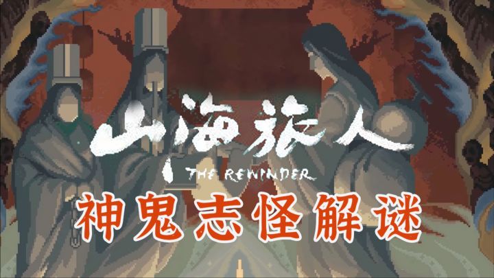 志怪新游戏《山海旅人》像素水墨逆天改命，国风解谜催泪神作！截图
