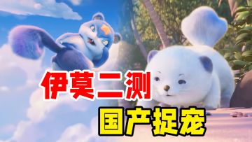 中国人的宝可梦！捉宠新游参展TGA，惊呆老外！伊莫二测彩蛋解析