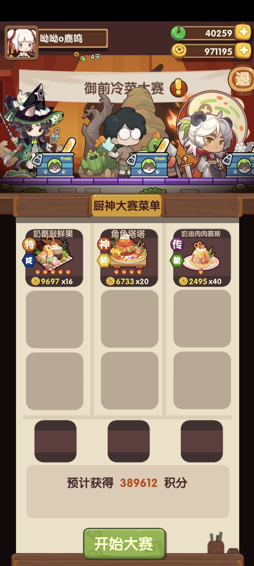御前冷菜大赛 1