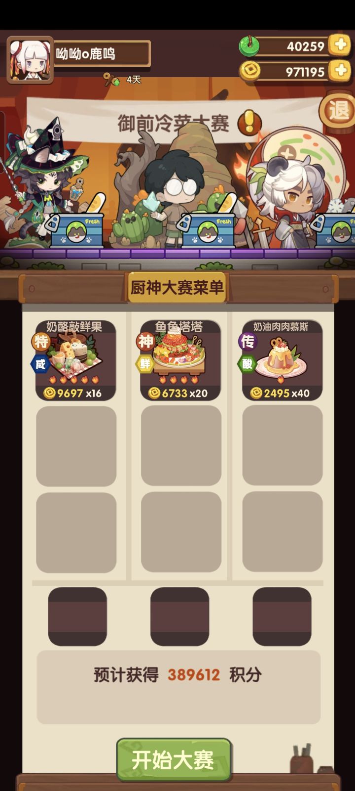 御前冷菜大赛截图