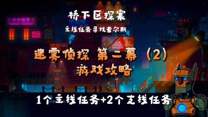 迷雾侦探 游戏攻略|第二幕(2)机械臂+通行证+供水设备截图