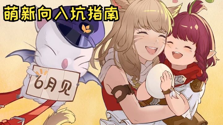 最终幻想14水晶世界:必看!萌新入坑最全指南截图