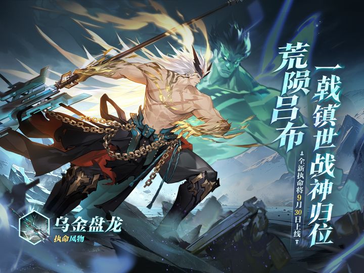 一戟镇世 战神归位!执命武将「荒陨吕布」将于9月30日上线!截图
