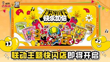 【香肠派对×旺仔摇滚冻】线下快闪店即将开启，多重快乐线下活动等待肠肠来参加~