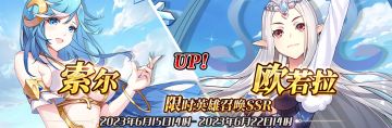 （公测服）限时英雄召唤SSR【索尔】、【欧若拉】up！