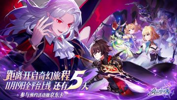 《奇幻梦旅人》11月19日全网公测倒计时「5」天！