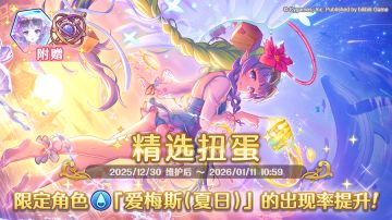 期间限定角色★3「爱梅斯（夏日）」正式登场！
