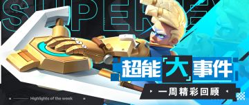 超能大事件Vol.5：如何玩转传奇决斗场传奇组 中秋活动正式开启