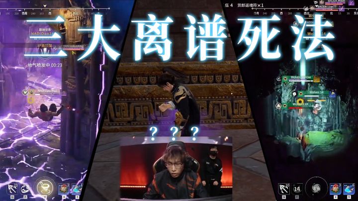 【永劫无间】职业选手的死法都这么离谱?截图