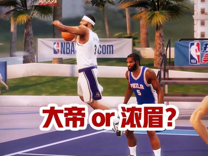 摇摆中锋还是防守大闸？截图