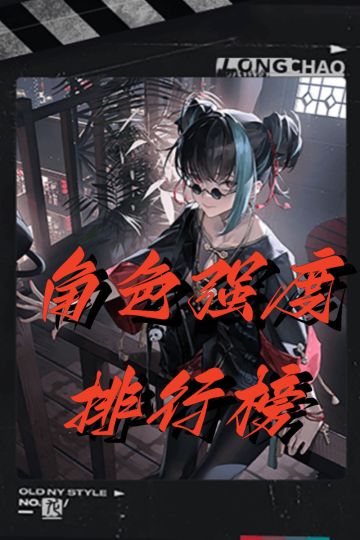 归龙潮角色强度排行榜