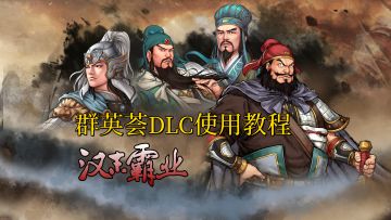 《汉末霸业》“群英荟”DLC使用视频教程！