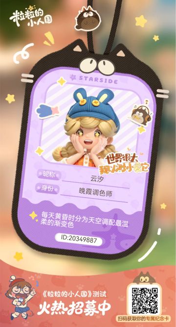 【正式申请】申请《粒粒的小人国》内测资格：愿做一名细致的微观世界共建者 
尊敬的官方团队： 
我是一名自9月24日游戏首曝以来便持续关注的玩家。《粒粒的小人国》以其独特的“皮克斯绘本风”美术和“微观视角探索日常”的创意，深深吸引了我。每次看到新内容发布，都让我对这个温暖、治愈的微小世界更加向往。 
我为何如此期待并想参与测试？ 
因为我不仅是被游戏吸引，更是被其背后的理念打动： 
1. 视觉与情感