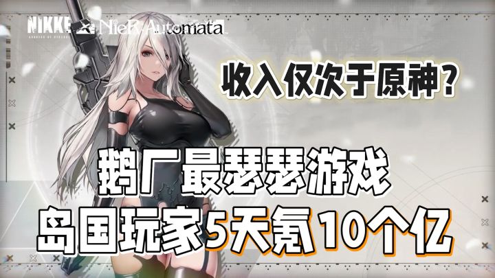收入仅次于原神,鹅厂最涩涩游戏又出招,岛国玩家5天氪10个亿!截图