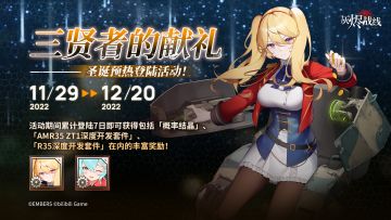 【圣诞预热登陆活动】∣ 三贤者的献礼