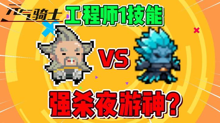 元气骑士：工程师1技能强杀夜游神？截图