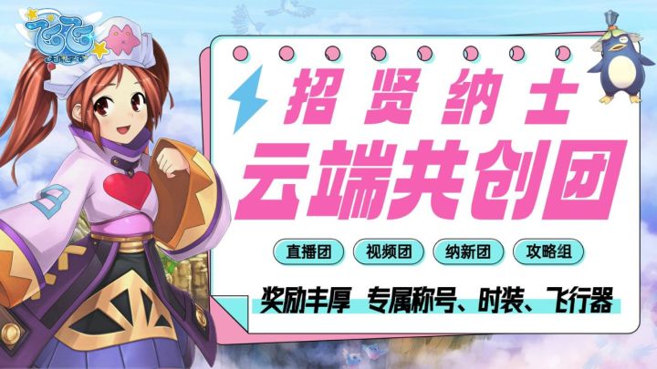 《飞飞:无限宇宙》云端共创团主播招募截图