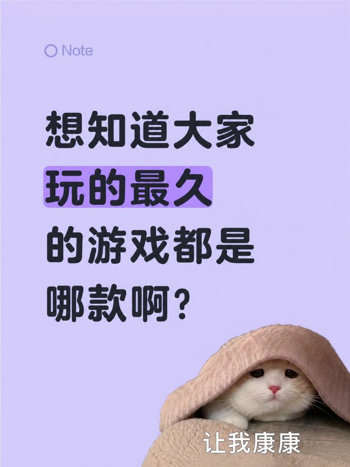 说说你玩的最久的游戏是哪个?截图