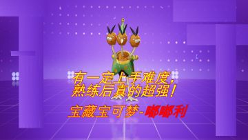 推荐一个超强上分妖怪-嘟嘟利 ！