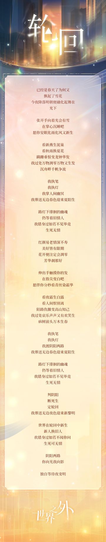 〓「独开至夜明」主题歌 | 轮回