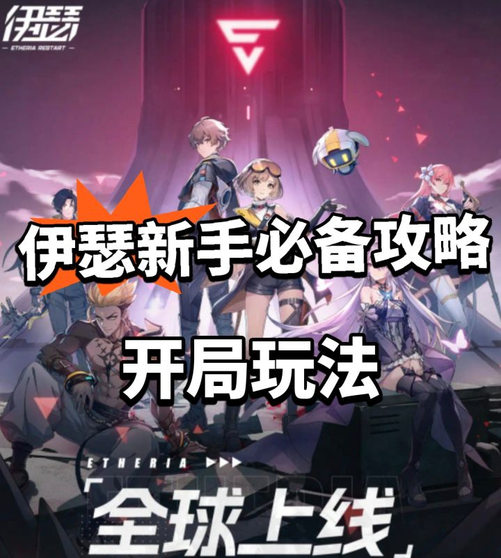 伊瑟新手攻略篇!萌新必备截图